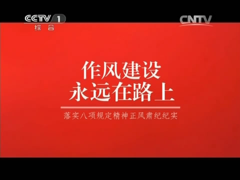作風(fēng)建設(shè)永遠在路上（第四集）