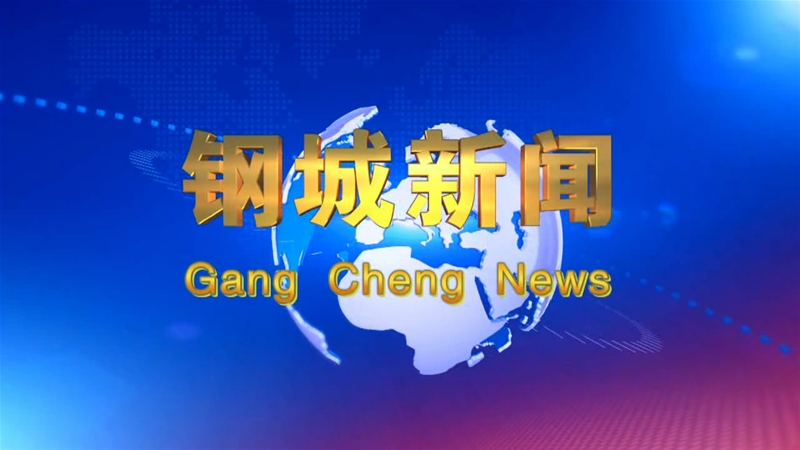 《鋼城新聞》第198期