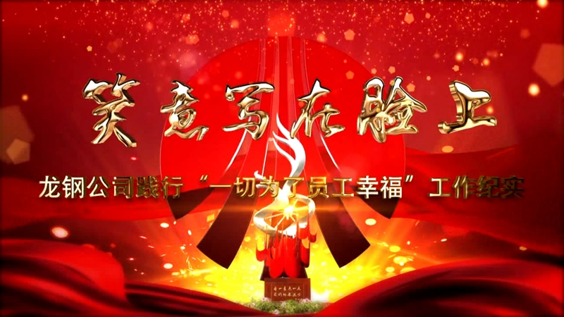 《笑意寫在臉上》——龍鋼公司黨委踐行“一切為了員工幸?！惫ぷ骷o(jì)實(shí)