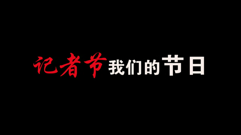 記者節(jié)，我們的節(jié)日