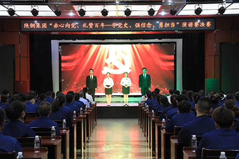 陜鋼集團(tuán)“赤心向黨、禮贊百年——學(xué)黨史、強(qiáng)信念、勇?lián)?dāng)”主題演講賽決賽