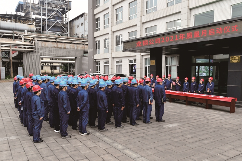 公司舉行2021年“質(zhì)量月”活動啟動儀式