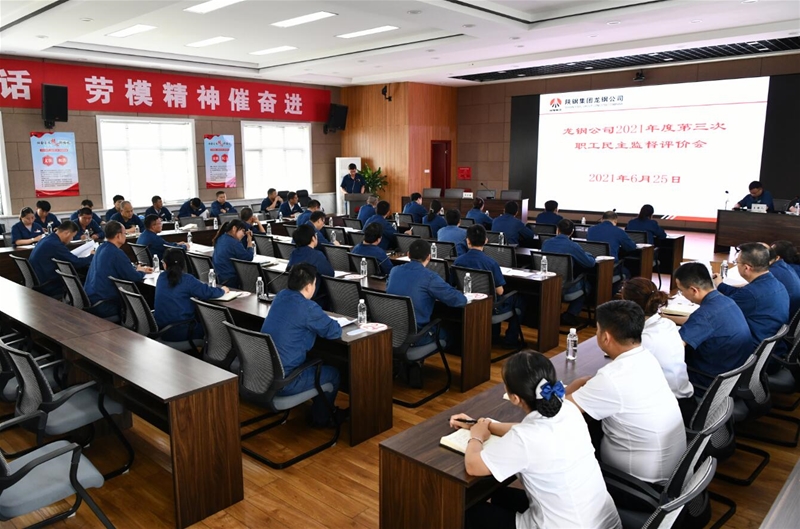 公司召開2021年第三次職工民主監(jiān)督評價會